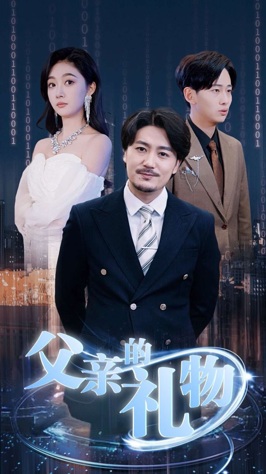 父亲的礼物 第1-20集