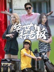 绝世好老板 第1-20集