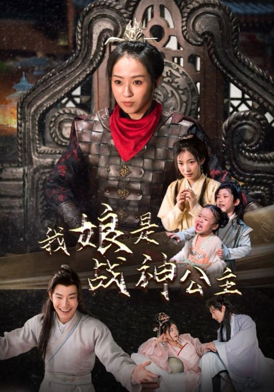 我娘是战神公主 第1-20集