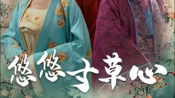 悠悠寸草心 第1-20集