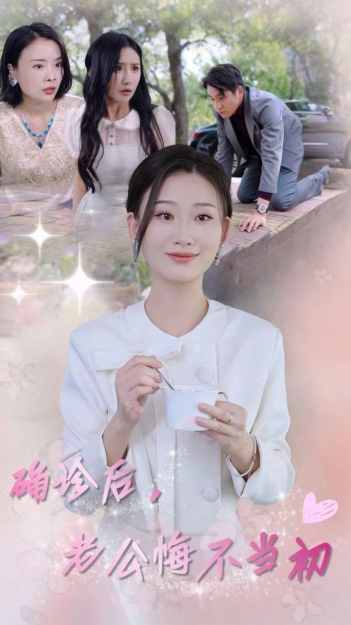 确诊后，老公悔不当初 第1-20集