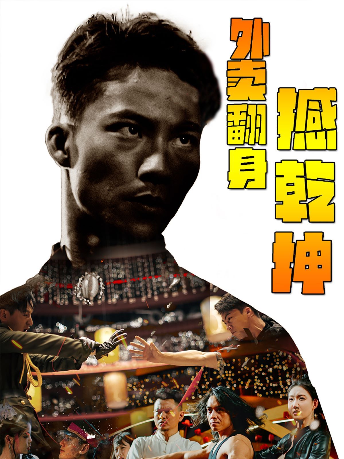 外卖翻身撼乾坤 第1-20集