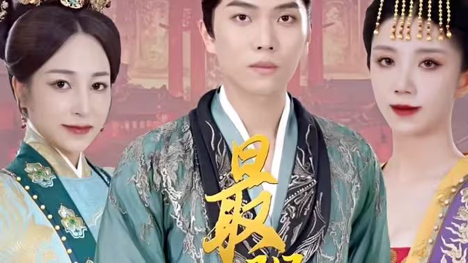 极品摄政王（最强摄政王） 全集完结(大结局)