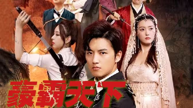 豪霸天下 第1-20集