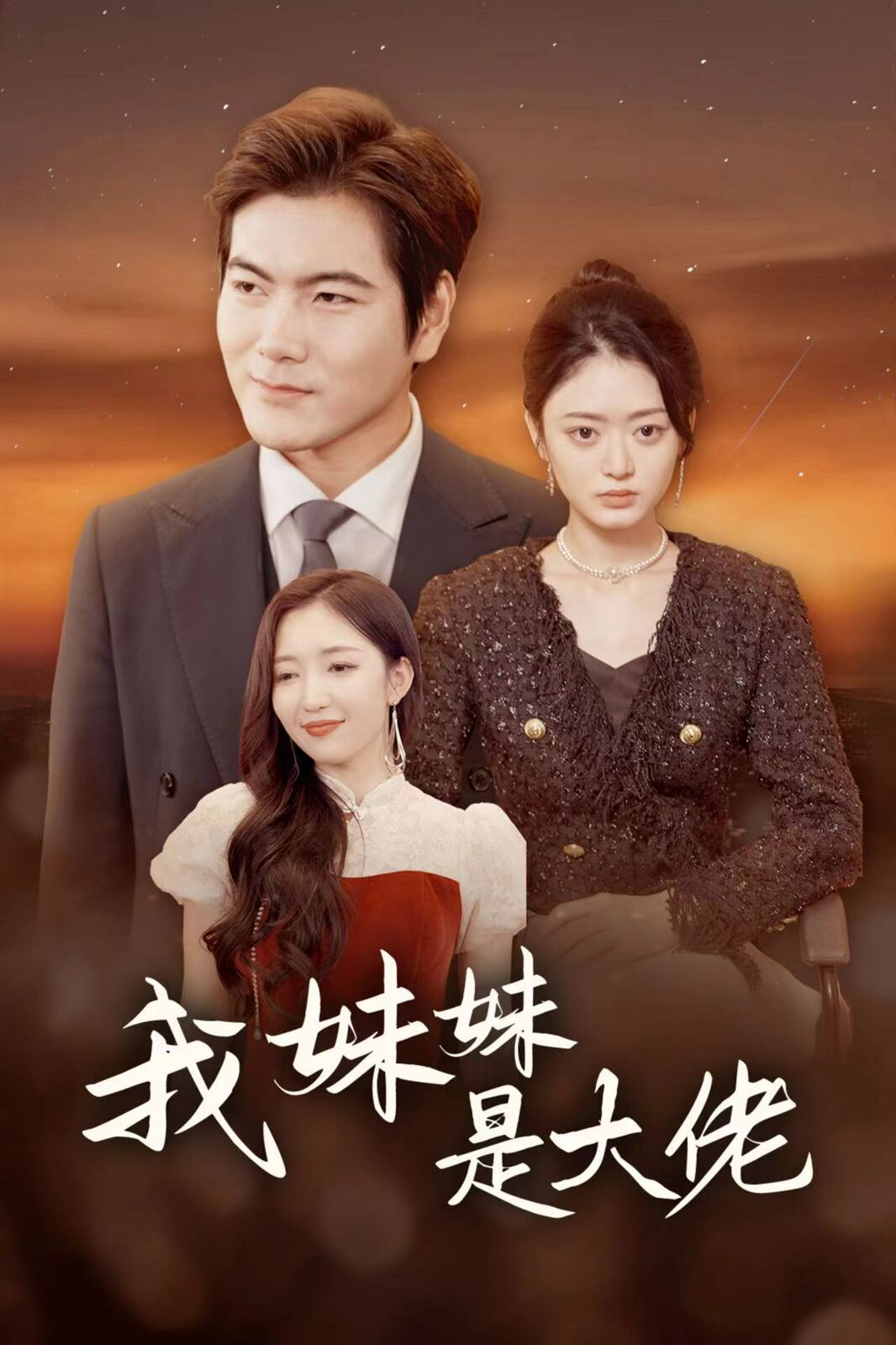 我妹妹是大佬 全集(大结局)