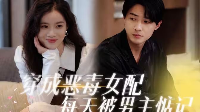 穿成恶毒女配每天被男主惦记 第1-20集