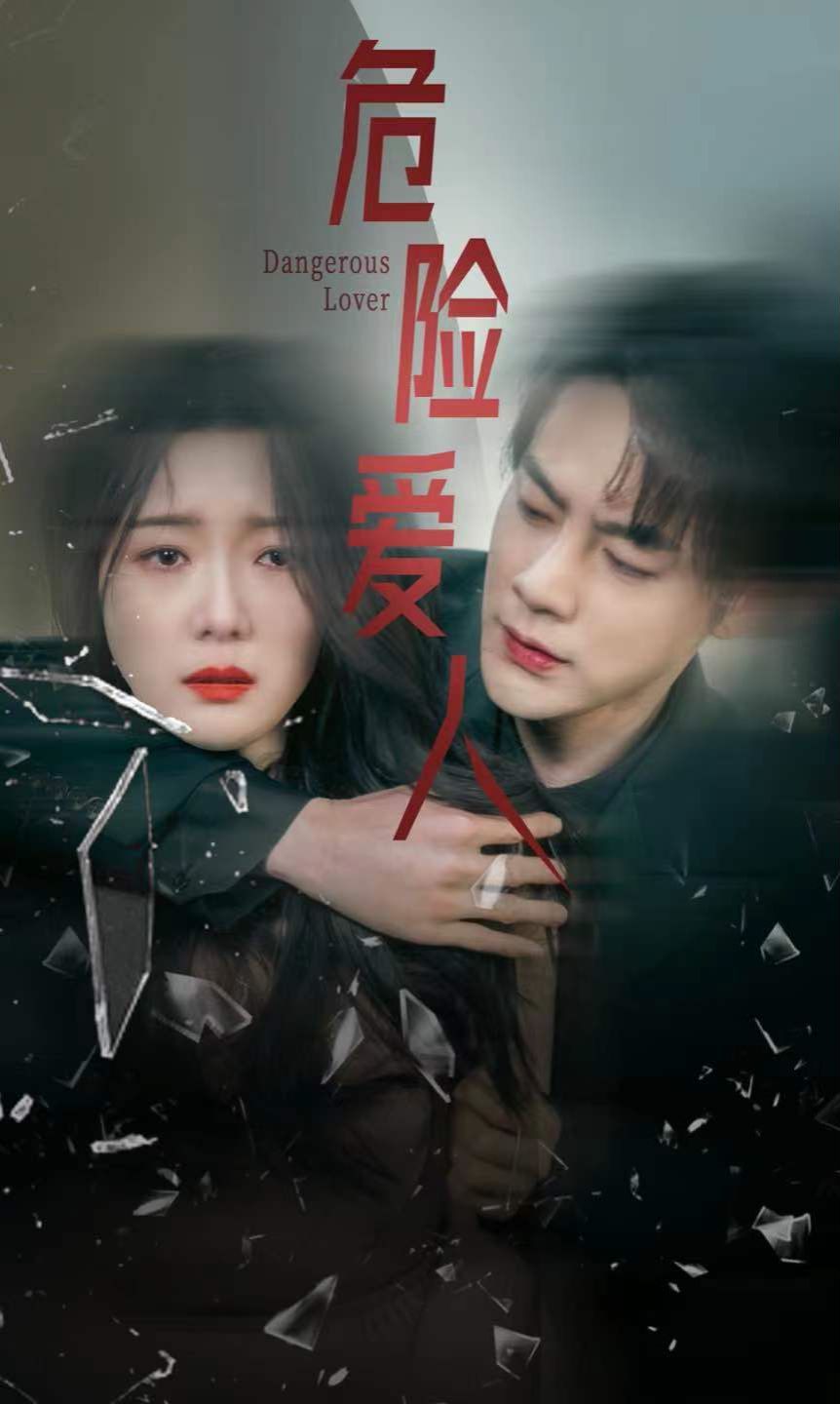 危险爱人 第1-20集