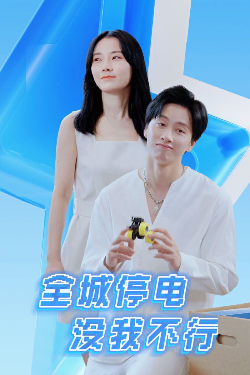 全城停电没我不行 全集完结(大结局)
