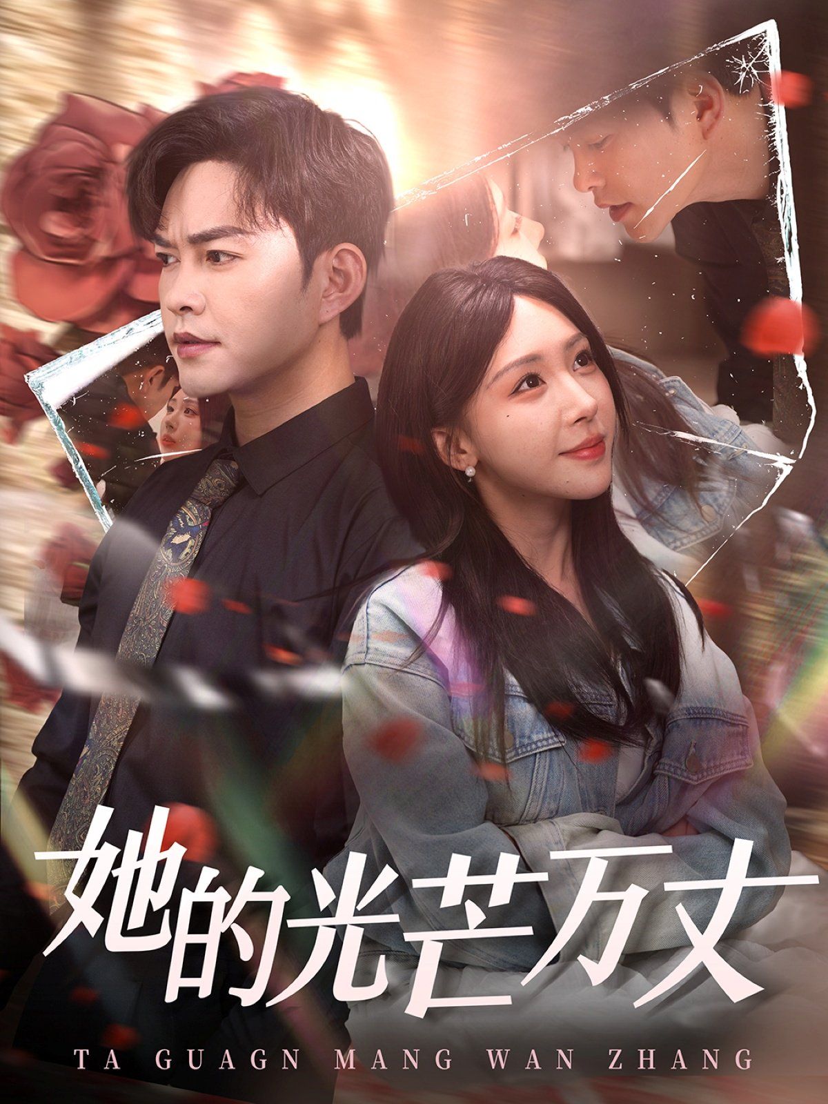 她的光芒万丈 第1-20集