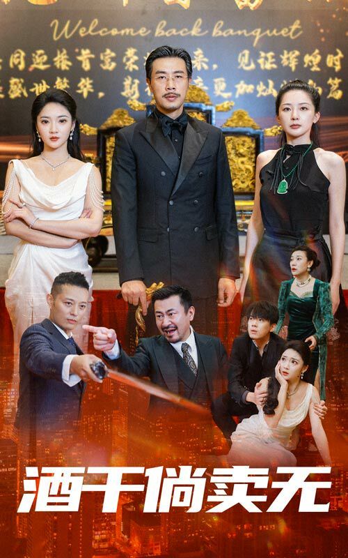 酒干倘卖无 第1-20集