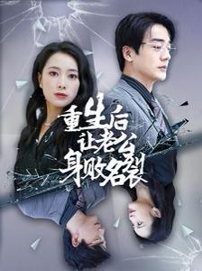 重生后让老公身败名裂 第1-20集