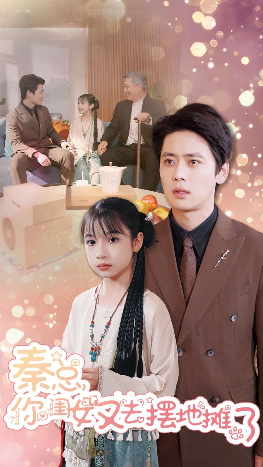 秦总你闺女又去摆地摊了 第1-20集