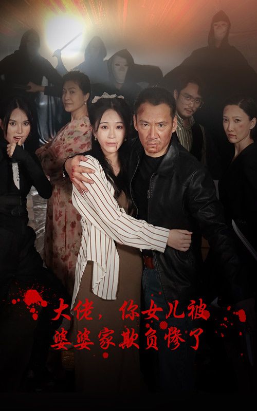 大佬，你女儿被婆婆家欺负惨了 第41-71集完结(大结局)