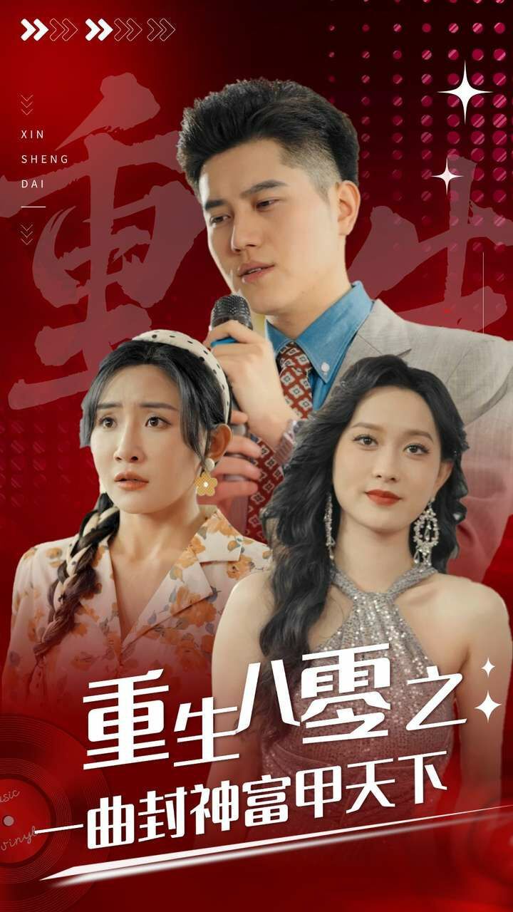 重生八零之一曲封神富甲天下 全集(大结局)