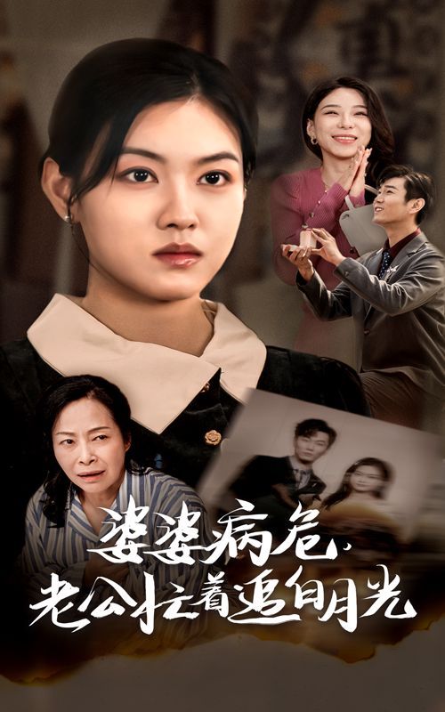婆婆病危老公忙着追白月光 第1-20集