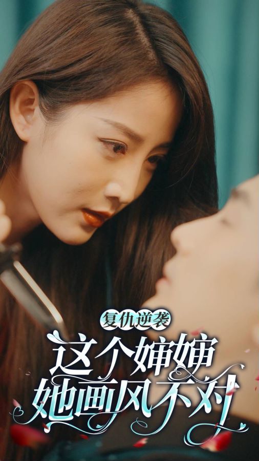 复仇逆袭：这个婶婶画风不对 第1-20集