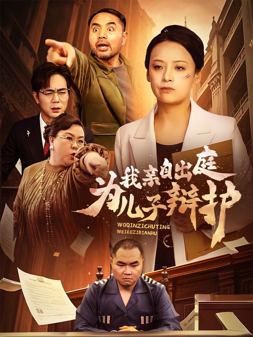 我亲自出庭为儿子辩护 全集完结(大结局)