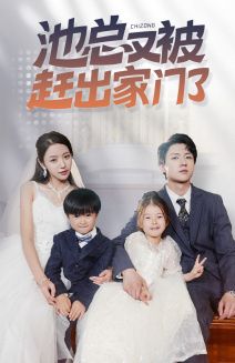 池总又被赶出家门了 第1-20集