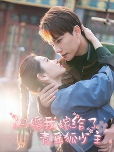 闪婚我嫁给了青丘狐少主 第41-60集