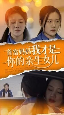 首富妈妈我才是你的亲女儿 第61-69集完结(大结局)