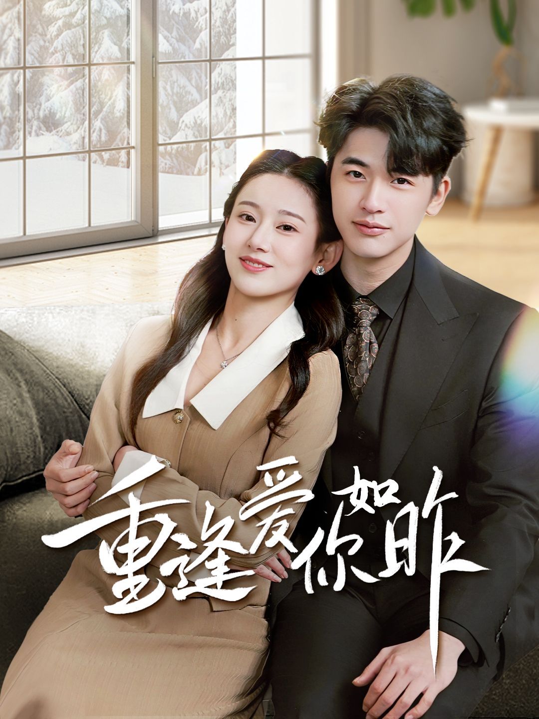 重逢爱你如昨 第1-20集