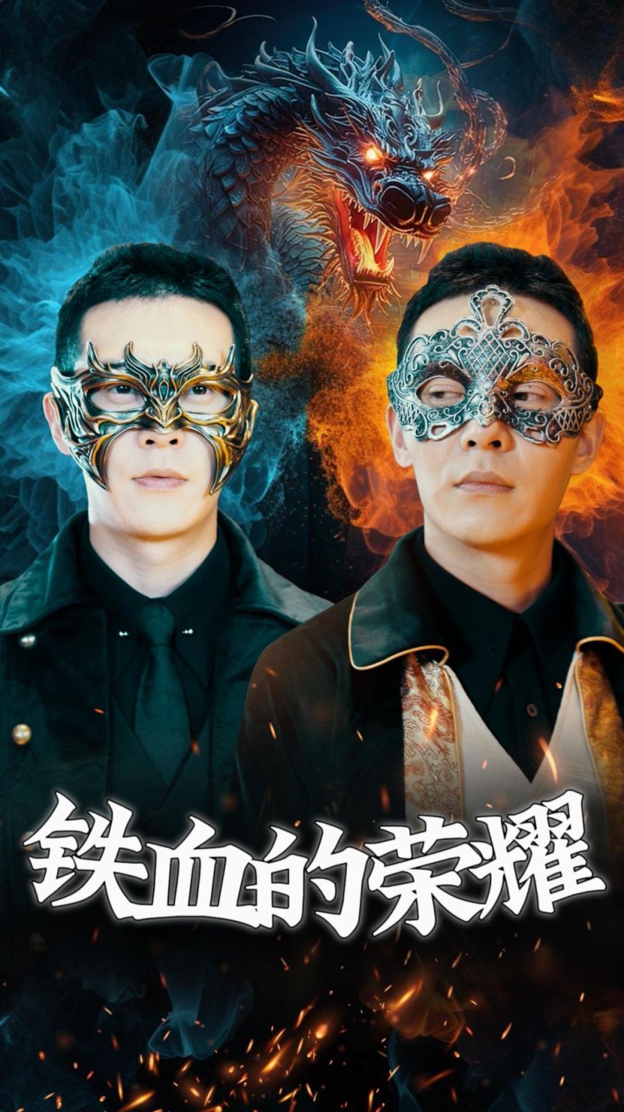 铁血的荣耀 第1-20集