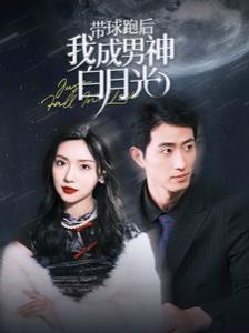 带球跑后我成男神白月光 第1-20集