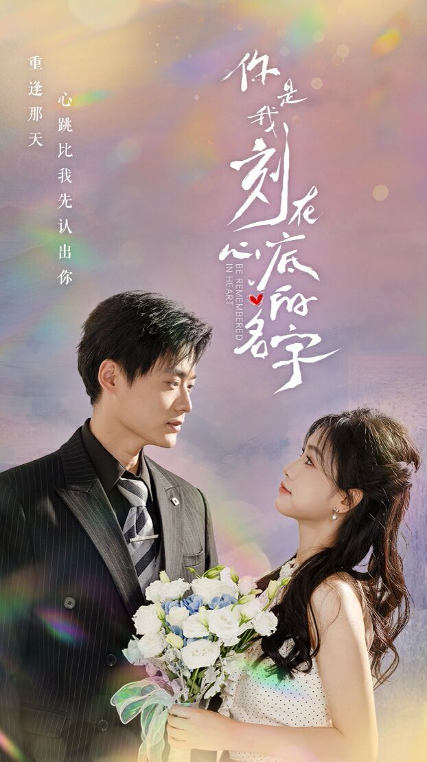 你是我刻在心底的名字 第1-20集