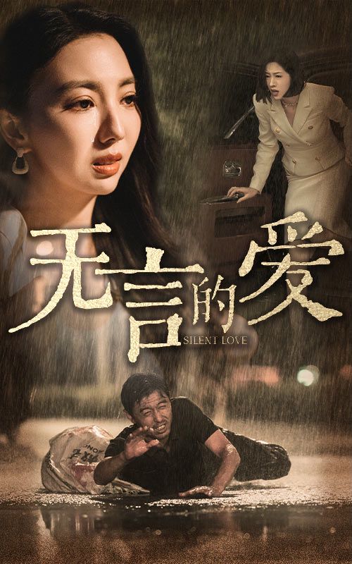 无言的爱（父爱无言） 第1-20集