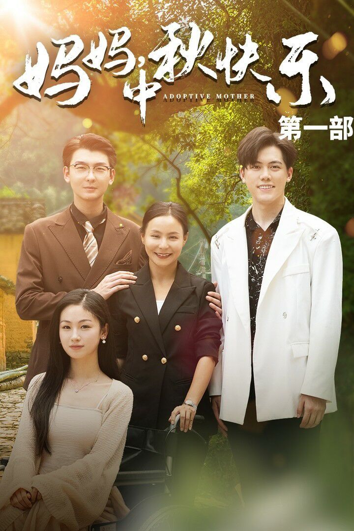 妈妈中秋快乐 第1-20集