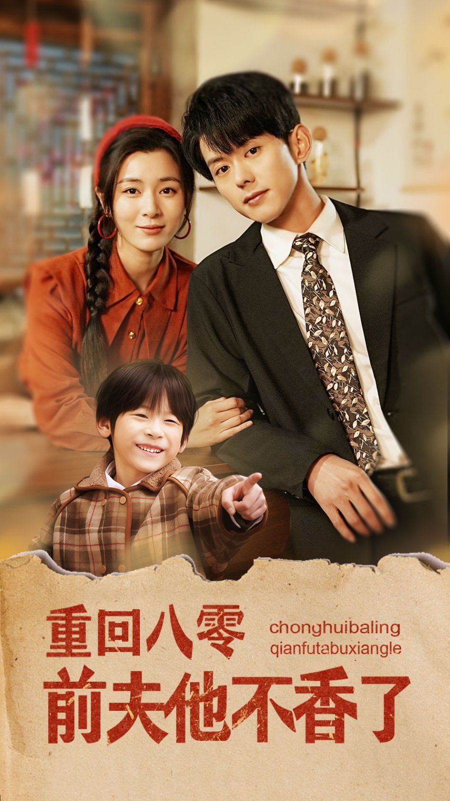 重回八零前夫他不香了 第1-20集