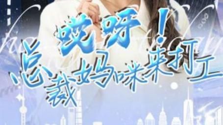 哎呀！总裁妈咪来打工 第1-20集