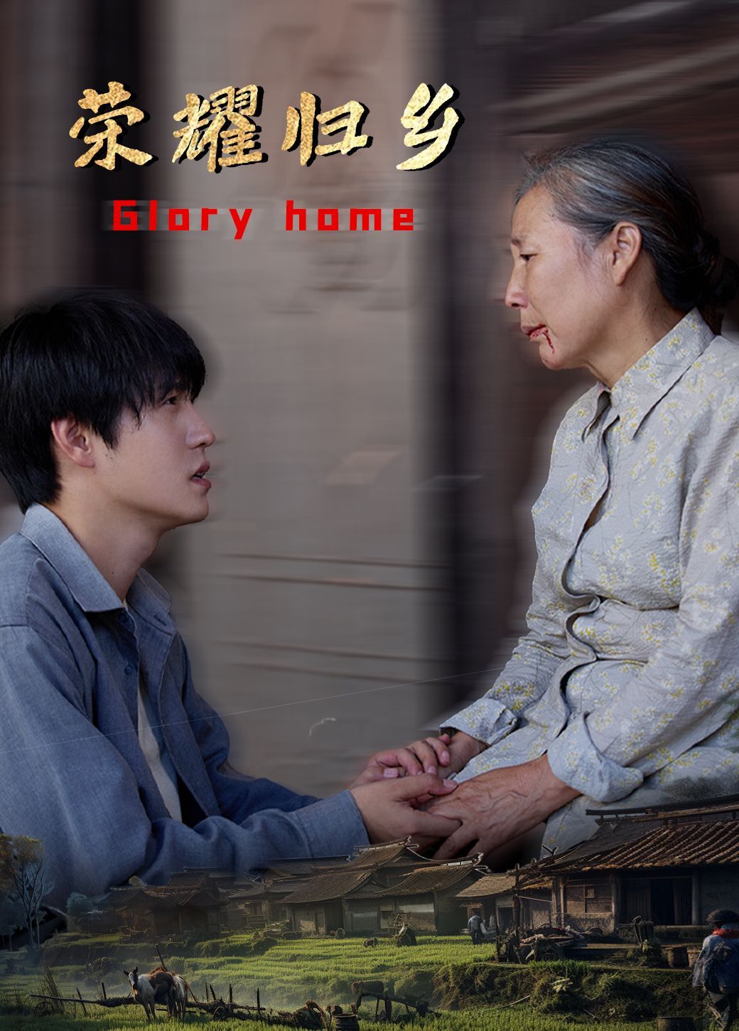 荣耀归乡 第1-20集