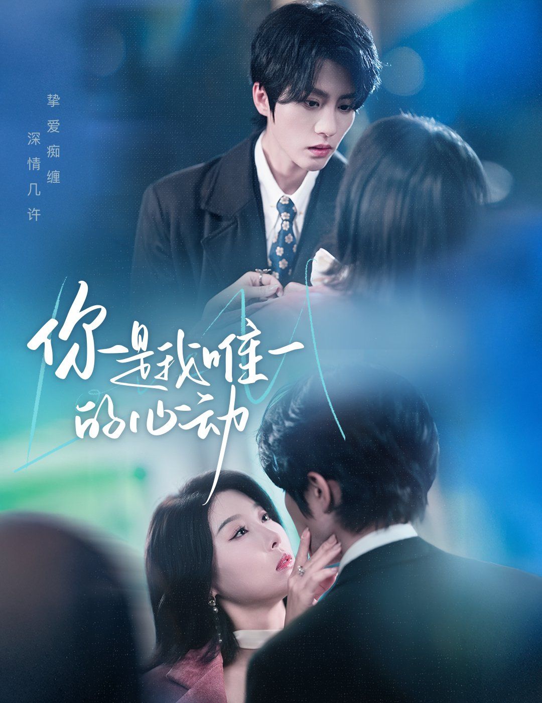 你是我唯一的心动 第31-60集完结(大结局)