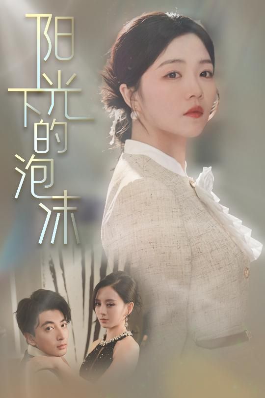 阳光下的泡沫 全集完结(大结局)