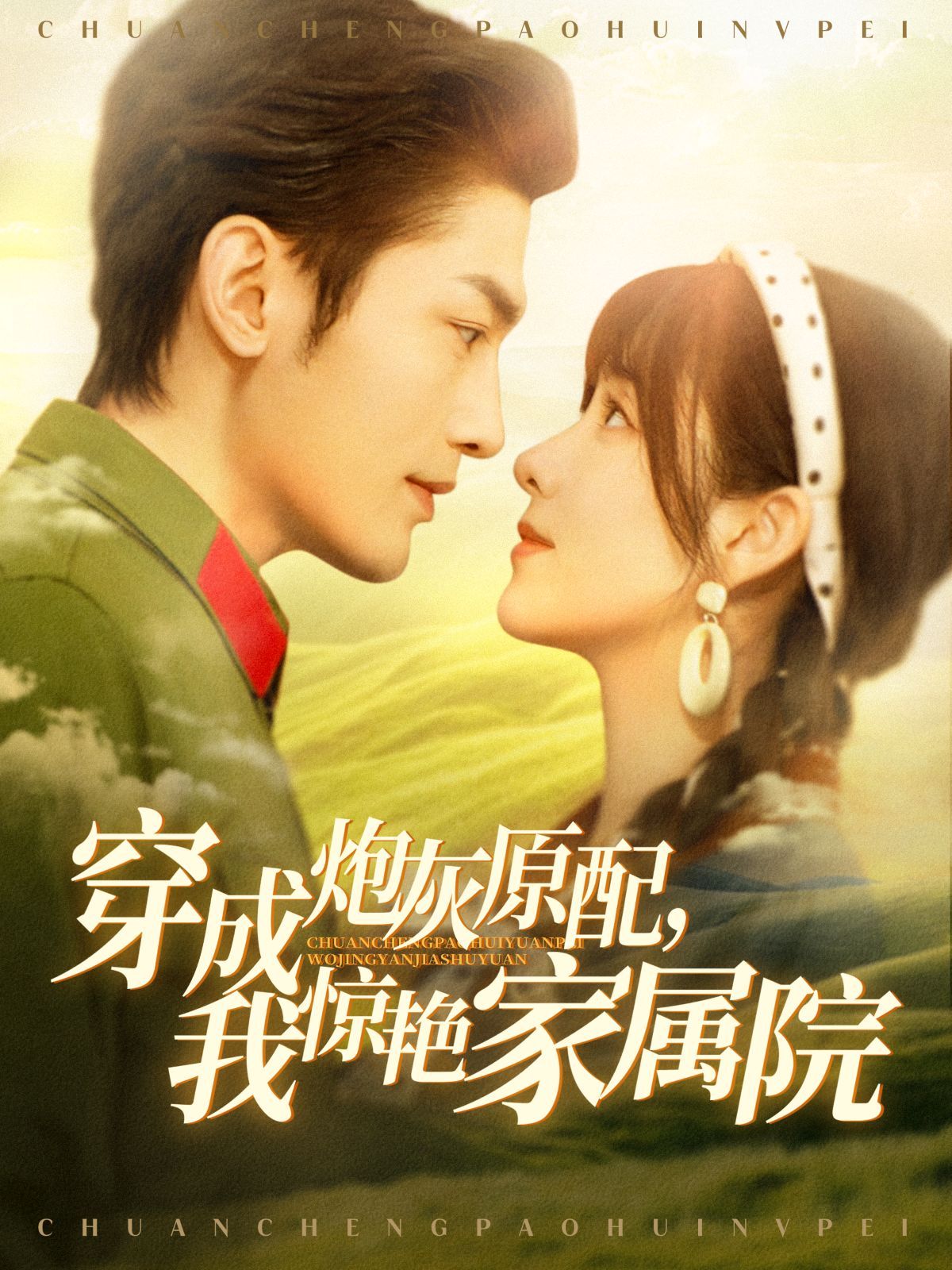 穿成炮灰原配，我惊艳家属院 第1-20集