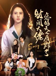 财阀大佬您的夫人A炸了 第1-20集