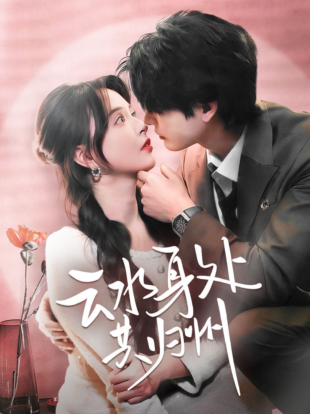 云水身处共归州 第41-60集