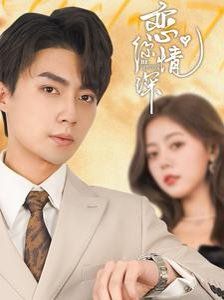 恋你情深 第1-20集