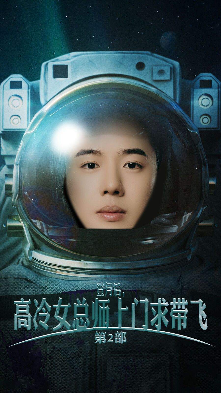 登月后，高冷女总师上门求带飞第2部 全集(大结局)