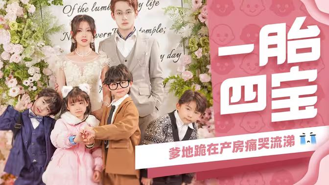 一胎四宝，爹地跪在产房痛哭流涕 第61-79集完结(大结局)