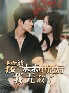 接通未来电话后我无敌了 第81-99集完结(大结局)