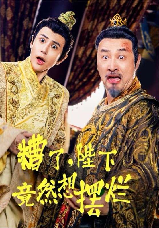 糟了，陛下竟然想摆烂 全集(大结局)