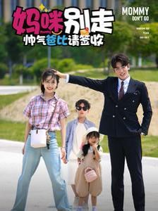 妈咪别走帅气爸比请签收 第21-40集