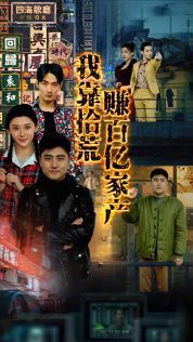 我靠拾荒赚百亿家产 第31-45集