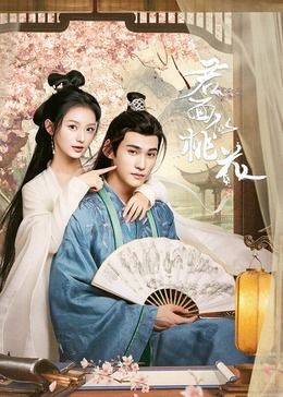 君面似桃花 第01集