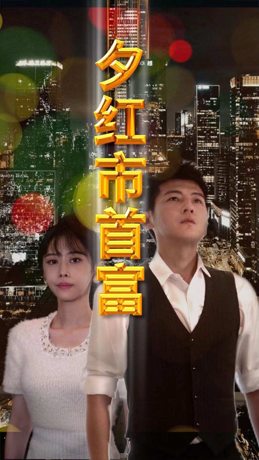 夕红市首富 第1-20集