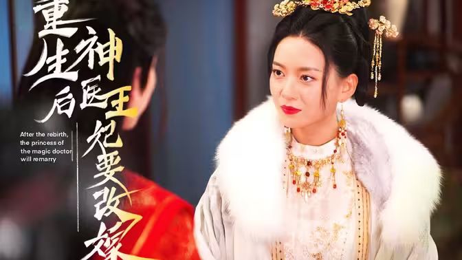 重生后神医王妃要改嫁 第1-30集