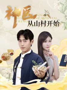 神医从山村开始 第61-80集