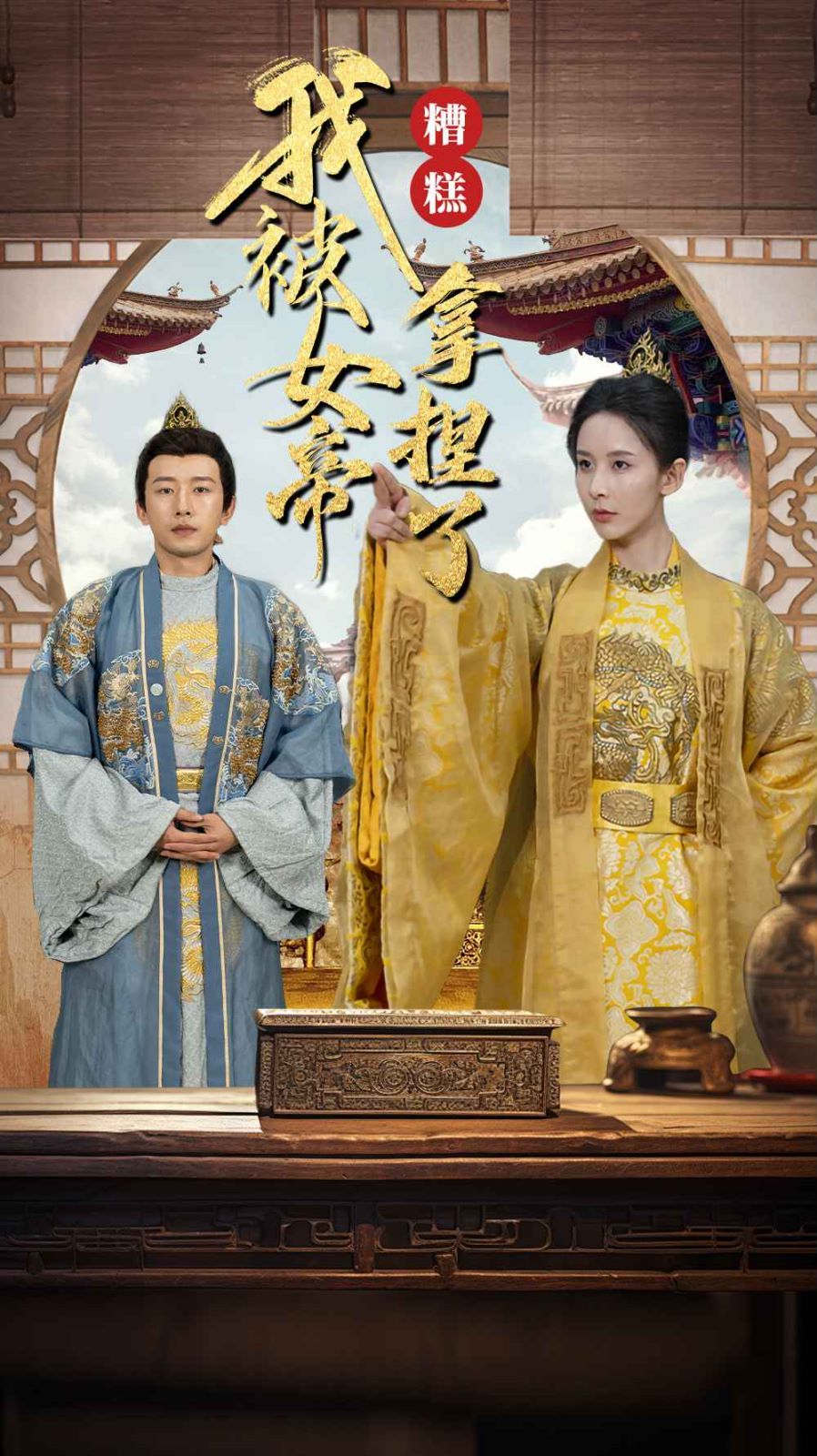 糟糕我被女帝拿捏了 第21-40集